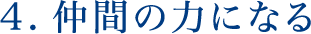 4.仲間の力になる