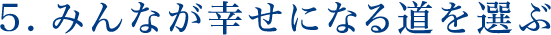 5.みんなが幸せになる道を選ぶ